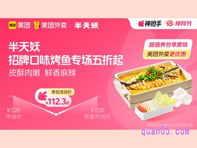 美团外卖半天妖超值券包,招牌口味烤鱼专场五折起