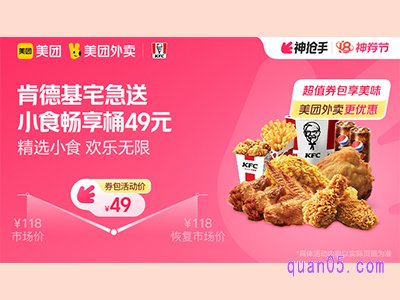 美团外卖肯德基宅急送超值券包,小食畅享桶49元