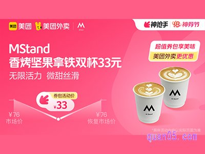 美团外卖MStand超值券包,香烤坚果拿铁双杯33元
