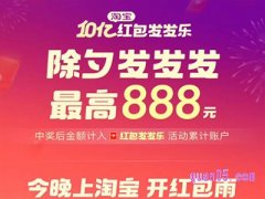 2024年2月9日今晚除夕淘宝有活动吗