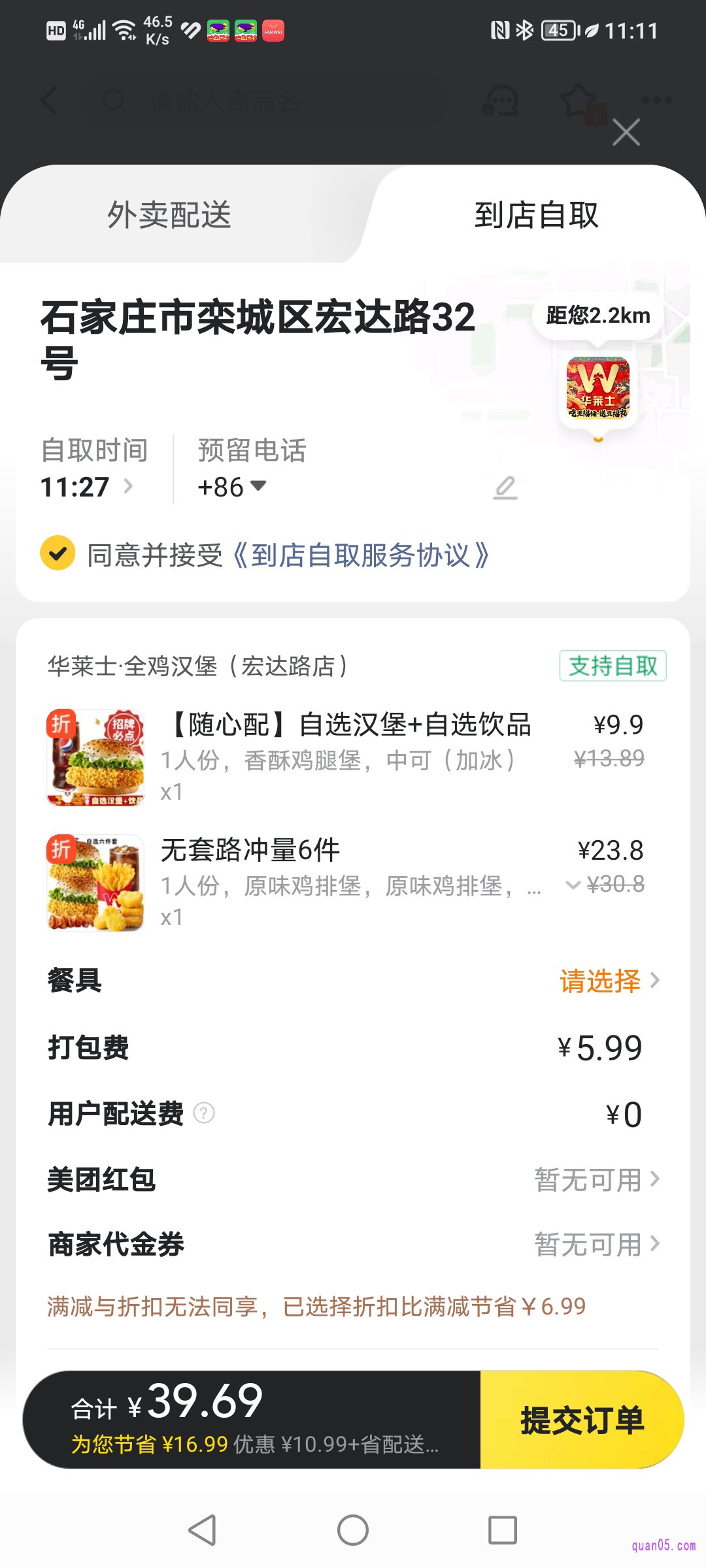 美团外卖订单在提交页面