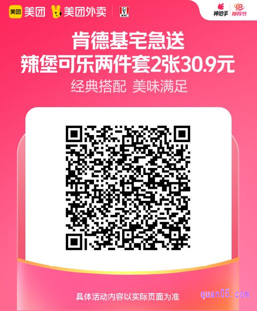 肯德基宅急送辣堡可乐两件套美团二维码
