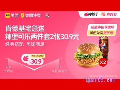 美团肯德基宅急送超值券包,辣堡可乐两件套2张 30.9元