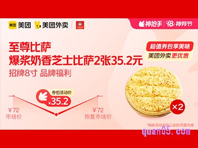美团外卖至尊比萨超值券包,爆浆奶香芝士比萨2张 35.2元
