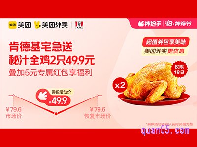 美团肯德基宅急送超值券包,秘汁全鸡2只49.9元