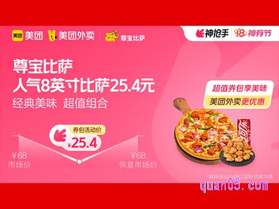 美团外卖尊宝比萨超值券包,人气8英寸比萨25.4元