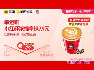 美团外卖幸运咖超值券包,小红杯浓缩拿铁7.9元