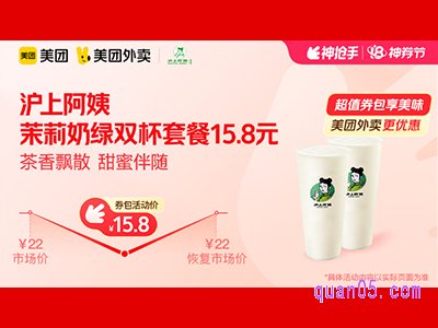 美团外卖沪上阿姨超值券包,茉莉奶绿双杯套餐15.8元
