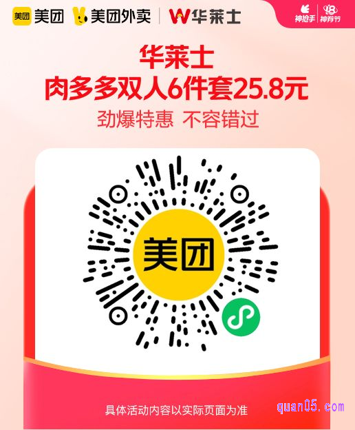 华莱士肉多多双人6件套微信二维码