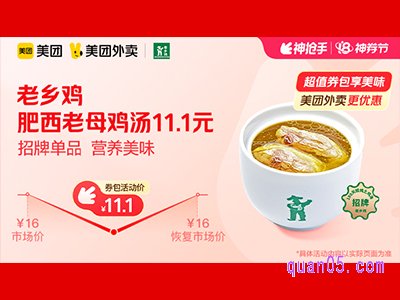 美团外卖沪上阿姨超值券包,肥西老母鸡汤11.1元