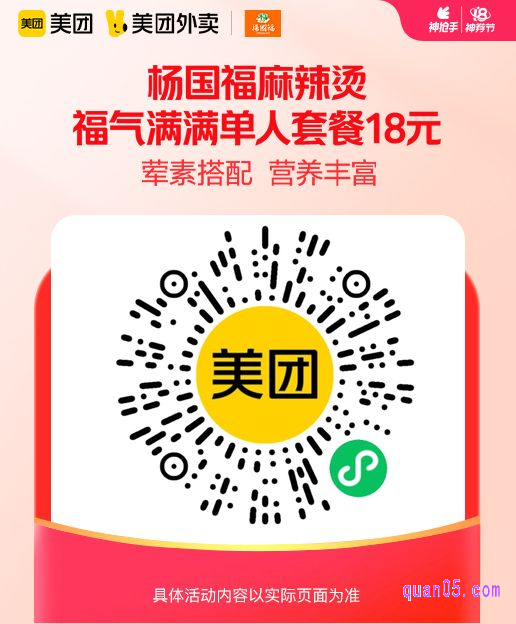 杨国福麻辣烫福气满满单人套餐微信二维码