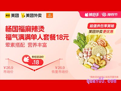 美团外卖杨国福麻辣烫超值券包,福气满满单人套餐18元