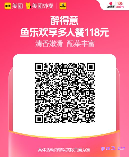 醉得意鱼乐欢享多人餐美团二维码