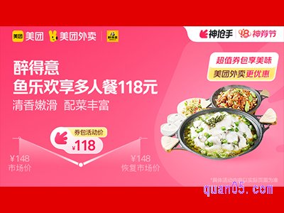 美团外卖醉得意超值券包，鱼乐欢享多人餐118元