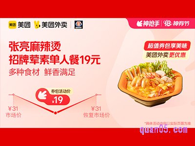 美团外卖张亮麻辣烫超值券包,招牌荤素单人餐19元