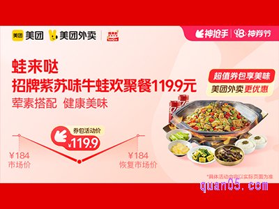 美团外卖张亮麻辣烫超值券包,招牌紫苏味牛蛙欢聚餐119.9元