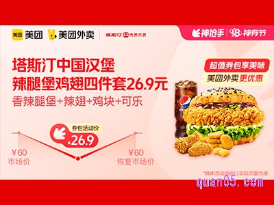 美团外卖塔斯汀中国汉堡超值券包,辣腿堡鸡翅四件套26.9元