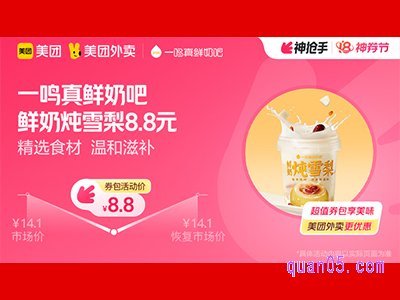 美团外卖一鸣真鲜奶吧超值券包,鲜奶炖雪梨8.8元