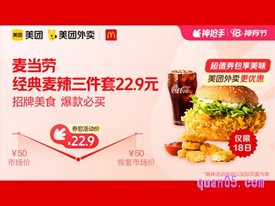 美团外卖麦当劳超值券包,经典麦辣三件套22.9元