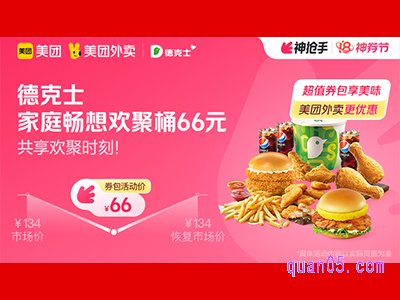 美团外卖德克士超值券包,家庭畅想欢聚桶66元