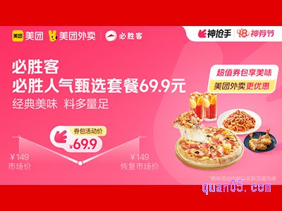 美团外卖必胜客超值券包,必胜人气甄选套餐69.9元