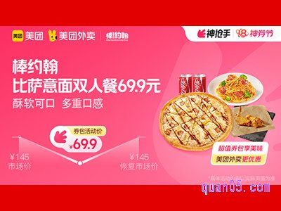 美团外卖棒约翰超值券包,比萨意面超值双人餐69.9元