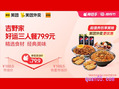 美团外卖吉野家超值券包，好运三人餐79.9元