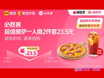 美团外卖必胜客超值券包,超值披萨一人食2件套23.5元