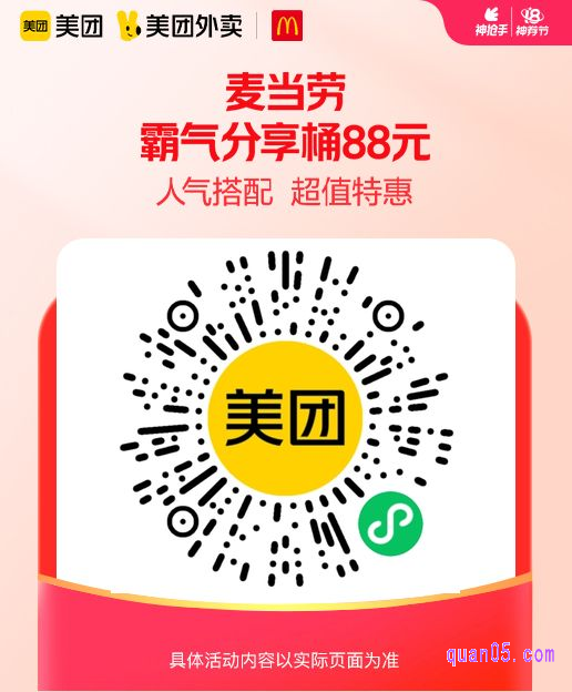 麦当劳霸气分享桶微信二维码