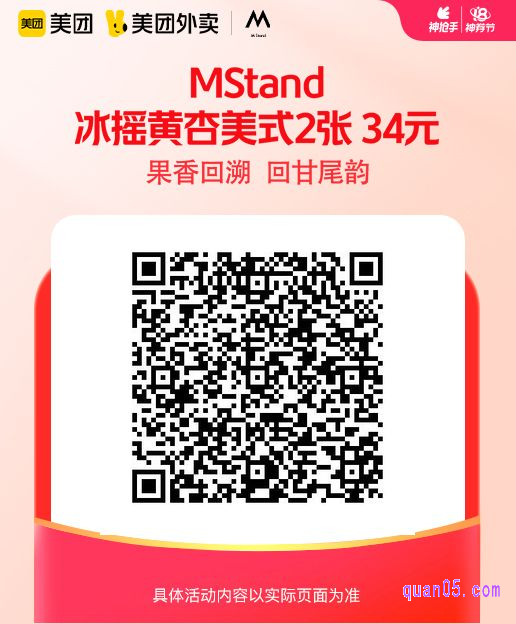 MStand冰摇黄杏美式2张美团二维码