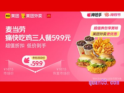 美团外卖麦当劳超值券包，痛快吃鸡三人餐59.9元