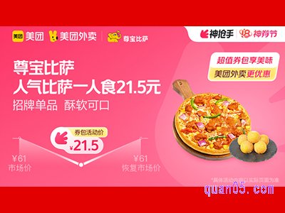 美团外卖尊宝比萨超值券包,人气比萨一人食21.5元