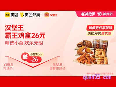 美团外卖汉堡王超值券包,霸王鸡盒26元