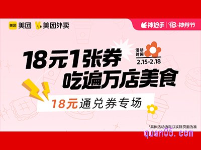 美团外卖超值券包,18元通兑券专场