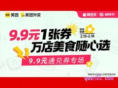 美团外卖超值券包，9.9元通兑券专场