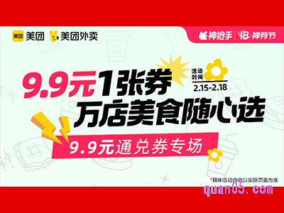 美团外卖超值券包,9.9元通兑券专场