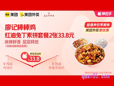 美团外卖廖记棒棒鸡超值券包,红油兔丁素菜拼盘米饭套餐兑换券33.8元