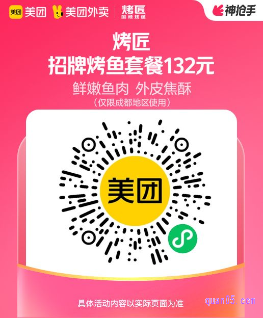 烤匠招牌烤鱼套餐兑换券微信二维码