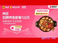 美团外卖烤匠超值券包，招牌烤鱼套餐兑换券132元