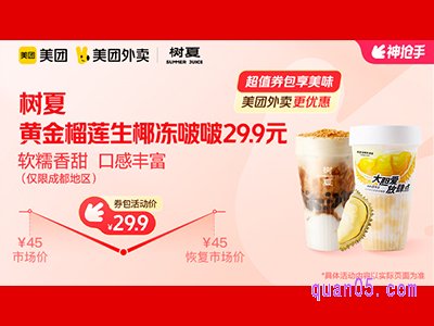 美团外卖树夏超值券包,黄金榴莲加生椰冻啵啵兑换券29.9元