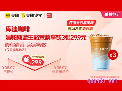 美团外卖库迪咖啡超值券包,潘帕斯蓝生酪茉莉拿铁兑换券29.9元