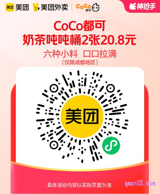 CoCo都可奶茶吨吨桶兑换券微信二维码