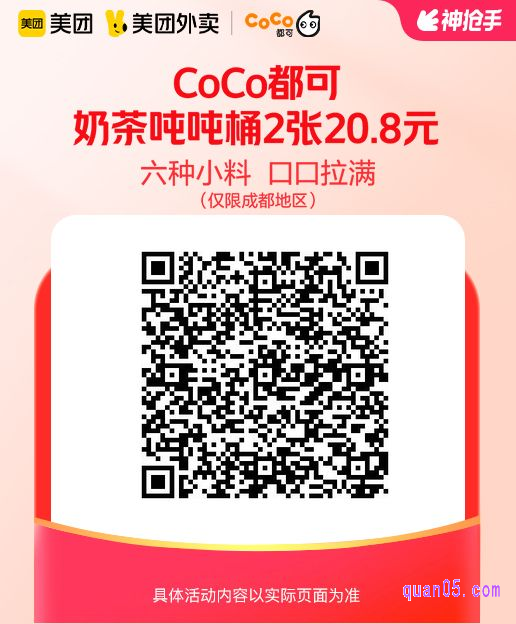CoCo都可奶茶吨吨桶兑换券美团二维码