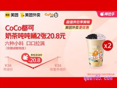 美团外卖CoCo都可超值券包，奶茶吨吨桶兑换券20.8元