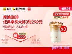 美团外卖库迪咖啡超值券包，经典拿铁（大杯）兑换券29.9元