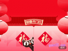 2024淘宝开门红活动什么时候开始