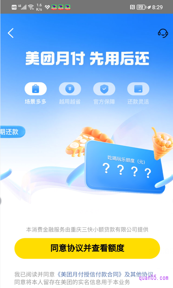 美团上“美团月付”的开通页面