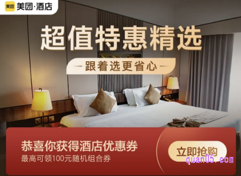美团酒店优惠券怎么领