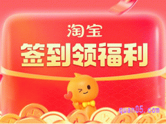 淘宝签到领福利怎么领