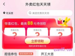 美团外卖免费领80元红包截图哪里有